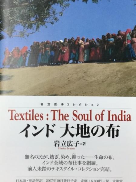 インド大地の布 : 岩立広子コレクション(岩立広子 著) / 古本、中古本 