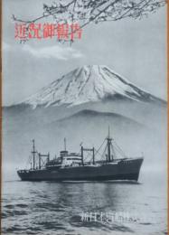 新日本汽船株式会社 近況御報告