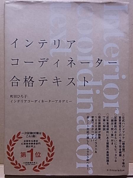 インテリアコーディネーター合格テキスト 町田ひろ子インテリアコーディネーターアカデミー監修 著 公文堂書店 古本 中古本 古書籍の通販は 日本の古本屋 日本の古本屋 インテリアコーディネーター合格テキスト 町田ひろ子インテリアコーディネーターアカデミー監修 著 公文堂書店 古本 中古本 古書籍の通販は 日本の古本屋 日本の古本屋