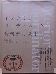 インテリアコーディネーター合格テキスト