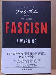 ファシズム  警告の書