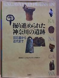 掘り進められた神奈川の遺跡  旧石器から近代まで