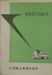 日新工業株式会社 新株式発行目論見書