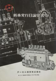 ヂーゼル機器株式会社 新株式発行目論見書