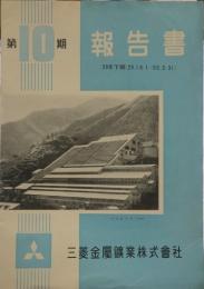 三菱金属鉱業株式会社 第10期報告書 29年下半期