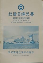 宇部曹達工業株式会社 社債目論見書