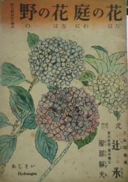 野の花庭の花 : 朝日新聞社の絵本