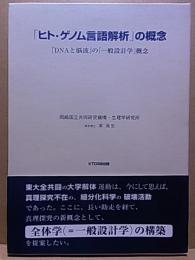 「ヒト・ゲノム言語解析」の概念  「DNAと脳波」の「一般設計学」概念