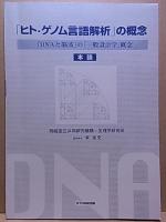 「ヒト・ゲノム言語解析」の概念  「DNAと脳波」の「一般設計学」概念