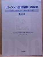 「ヒト・ゲノム言語解析」の概念  「DNAと脳波」の「一般設計学」概念