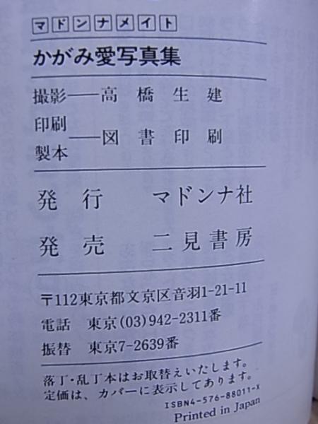 かがみ愛 マドンナメイト写真集(高橋生建 撮影) / 古本、中古本、古 