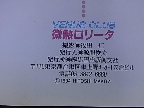 微熱ロリータ 牧田仁 撮影 公文堂書店 古本 中古本 古書籍の通販は 日本の古本屋 日本の古本屋 微熱ロリータ 牧田仁 撮影 公文堂書店 古本 中古本 古書籍の通販は 日本の古本屋 日本の古本屋