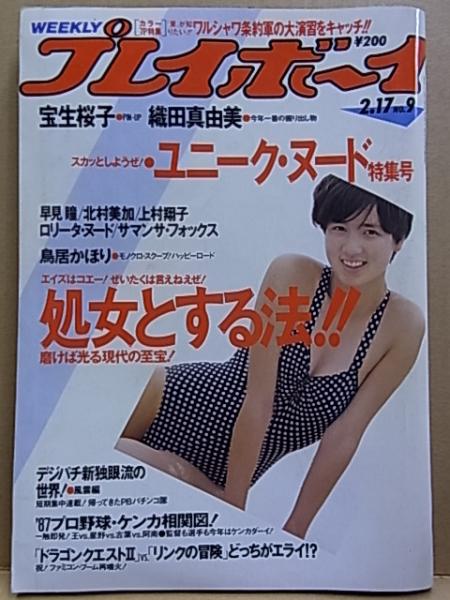 Amazon.co.jp: 昭和62年2月17日No9・プレイボーイ/織田真由美