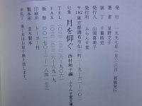 月を仰ぐ