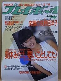 プレイボーイ 昭和61年9月30日号  No.41  早川愛美ピンナップ