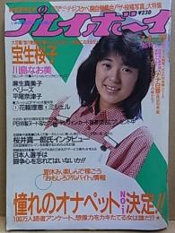 プレイボーイ  昭和61年7月8日号  No.29  川島なお美ピンナップ