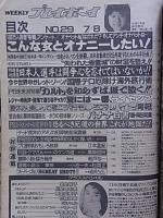 プレイボーイ  昭和61年7月8日号  No.29  川島なお美ピンナップ