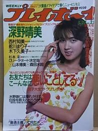 プレイボーイ  昭和62年5月27日号 No.23  山本博美/森田水絵ピンナップ