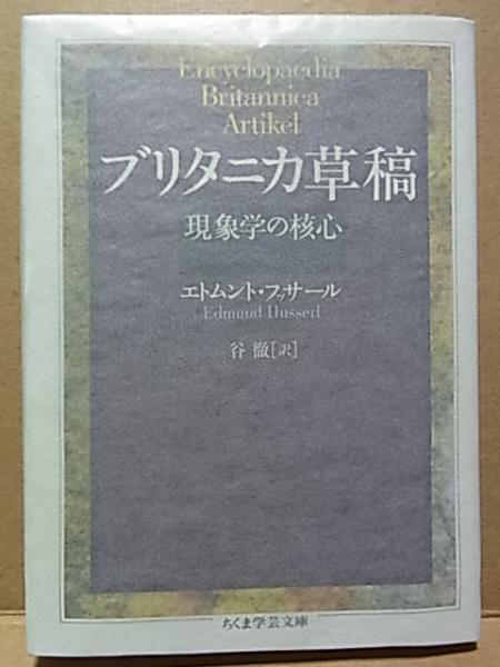 ブリタニカ草稿 エトムント フッサール 古本 中古本 古書籍の通販は 日本の古本屋 日本の古本屋