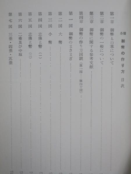 増補 各種御幣の作り方 照木郁三 編 公文堂書店 古本 中古本 古書籍の通販は 日本の古本屋 日本の古本屋 増補 各種御幣の作り方 照木郁三 編 公文堂書店 古本 中古本 古書籍の通販は 日本の古本屋 日本の古本屋