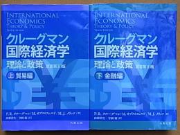 クルーグマン国際経済学 理論と政策 上(貿易編) 下(金融編)(P.R. ...