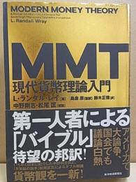 MMT  現代貨幣理論入門