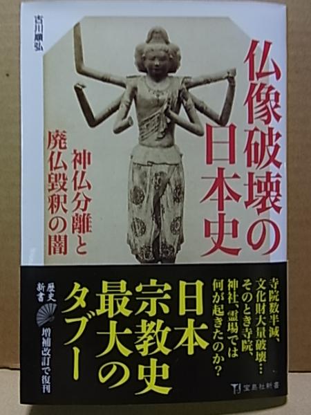 仏像破壊の日本史 神仏分離と廃仏毀釈の闇 古川順弘 古本 中古本 古書籍の通販は 日本の古本屋 日本の古本屋
