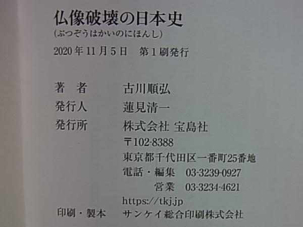 仏像破壊の日本史 神仏分離と廃仏毀釈の闇 古川順弘 古本 中古本 古書籍の通販は 日本の古本屋 日本の古本屋