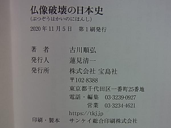 仏像破壊の日本史 神仏分離と廃仏毀釈の闇 古川順弘 古本 中古本 古書籍の通販は 日本の古本屋 日本の古本屋