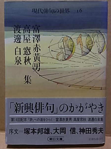 富沢赤黄男 高屋窓秋 渡辺白泉 集 現代俳句の世界 / 古本、中古