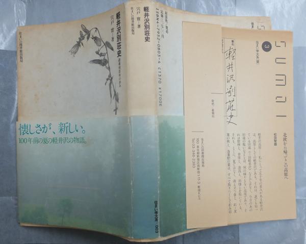 軽井沢別荘史 避暑地百年の歩み/住まいの図書館出版局/宍戸実