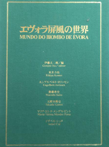エヴォラ屏風の世界 伊藤玄二郎編著 古本 中古本 古書籍の通販は 日本の古本屋 日本の古本屋