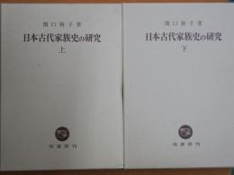 日本古代家族史の研究