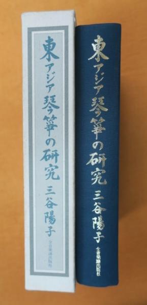 東アジア琴・箏の研究(三谷陽子 著) / 古本、中古本、古書籍の通販は 東アジア琴・箏の研究(三谷陽子 著) / 古本、中古本、古書籍の通販は