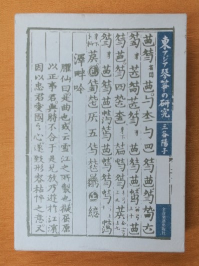 東アジア琴・箏の研究(三谷陽子 著) / 古本、中古本、古書籍の通販は 東アジア琴・箏の研究(三谷陽子 著) / 古本、中古本、古書籍の通販は