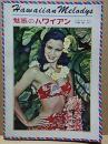 魅惑のハワイアン  Hawaiian Melodys