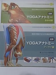 図解 YOGAアナトミー