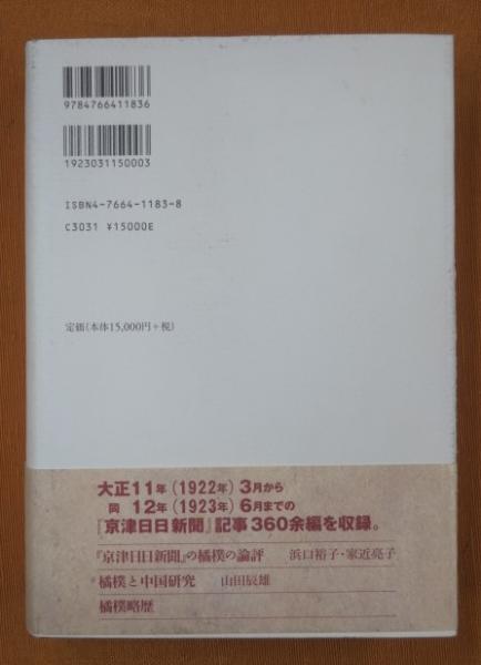 橘樸 翻刻と研究 -「京津日日新聞」- 山田辰雄・家近亮子・浜口
