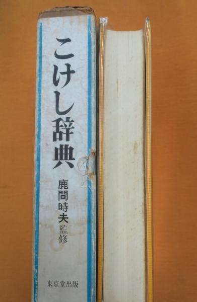 こけし辞典(鹿間時夫, 中屋惣舜 編) / 古本、中古本、古書籍の