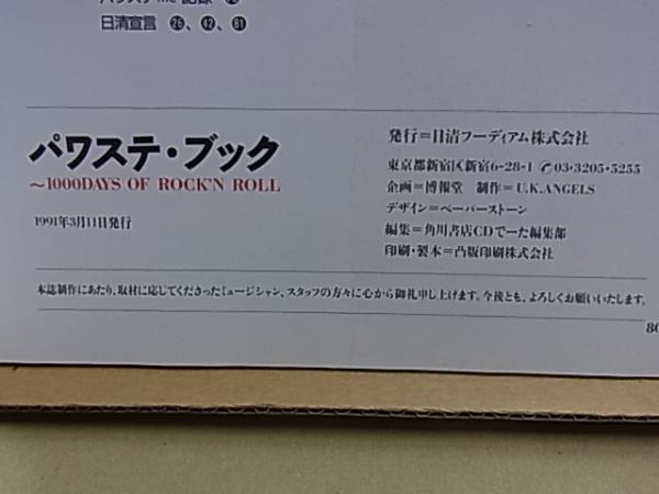 パワステ・ブック 1000DAYS OF ROCK'N ROLL / 古本、中古本、古 パワステ・ブック 1000DAYS OF ROCK'N ROLL / 古本、中古本、古