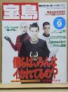宝島 No.225  1991年6月9日号 No.225