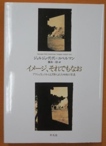 宅送] ［品切］ イメージ、それでもなお：アウシュヴィッツから