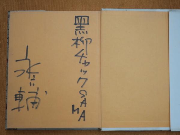 一人ぼっちの二人(永六輔 著) / 公文堂書店 / 古本、中古本、古書籍の 