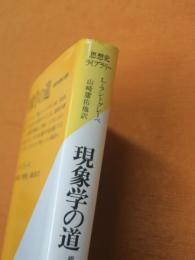 現象学の道 : 根源的経験の問題