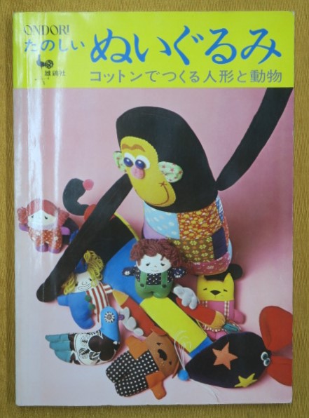 たのしいぬいぐるみ コットンでつくる人形と動物 公文堂書店 古本 中古本 古書籍の通販は 日本の古本屋 日本の古本屋 たのしいぬいぐるみ コットンでつくる人形と動物 公文堂書店 古本 中古本 古書籍の通販は 日本の古本屋 日本の古本屋