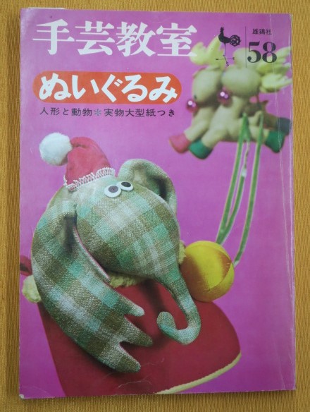 手芸教室58 ぬいぐるみ 人形と動物 / 古本、中古本、古書籍の通販は ...