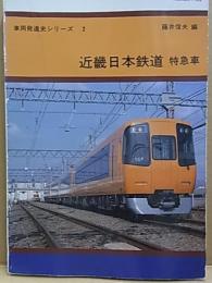 近畿日本鉄道  特急車