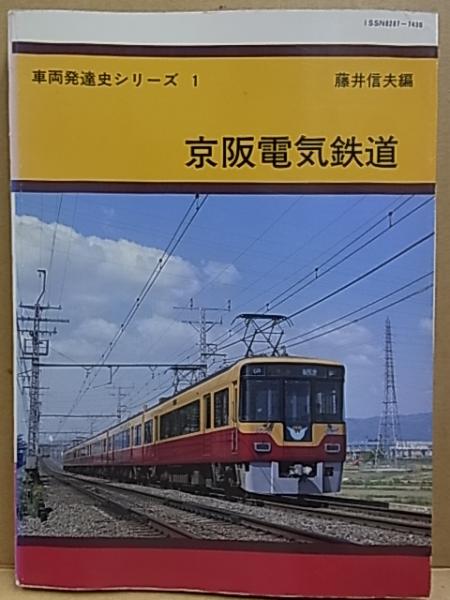 京阪電気鉄道 藤井信夫 公文堂書店 古本 中古本 古書籍の通販は 日本の古本屋 日本の古本屋