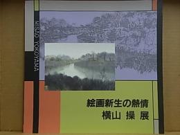 横山操展  絵画新生の熱情