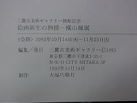 横山操展  絵画新生の熱情
